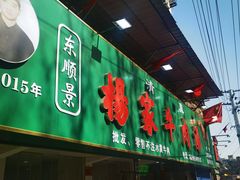 -杨家牛肉汤(淮建路店)