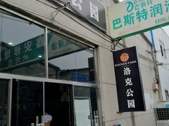 -洛克公园·篮球(西沣一路店)