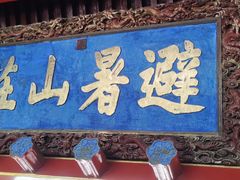 -承德避暑山庄景区