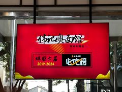 -伟记奥面馆(养育巷店)