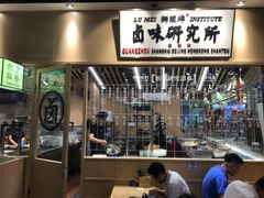-狮头牌卤味研究所·卤味饭(花城汇南区店)