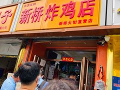 -新桥炸鸡店(新桥大街直营店)