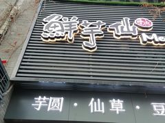 -鲜芋仙(徐州彭城一号店)