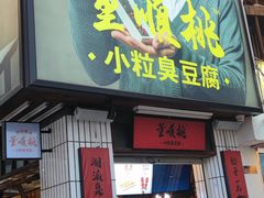门面-五娭毑臭豆腐(黄兴南路店)