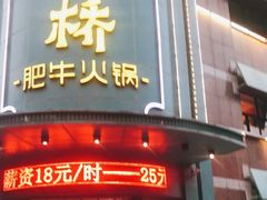门面-五星桥原切肥牛火锅(怀德桥店)
