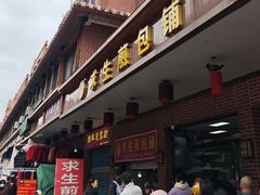 -求生煎包(武夷小区店)