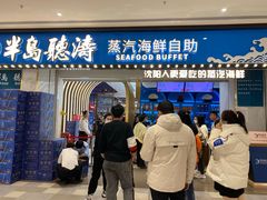 -半岛听涛蒸汽海鲜自助(K11店)
