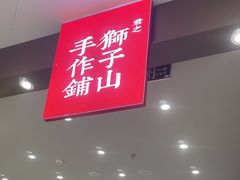 -君之狮子山·轻糖烘焙(松江印象城店)