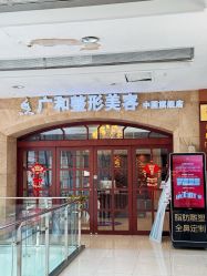 -深圳广和门诊部·整形医疗美容