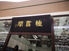 -钟书阁(群光广场店)