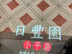 -日丰园海肠水饺·老字号大连海鲜(和平广场店)