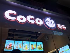 门面-CoCo都可(天河又一城店)