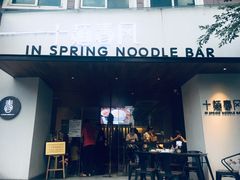 门面-十面春风·江南面馆(崇宁路店)