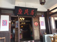 门面-庶民居中餐馆(花土店)