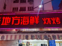 -老地方啤酒屋·海鲜青岛菜大排档(台东步行街店)
