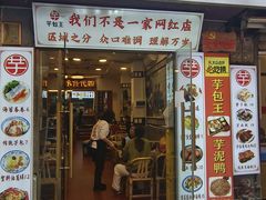 -芋包王闽南茶楼(八市店)