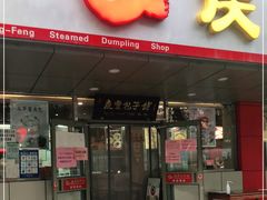 门面-庆丰包子铺(西便门店)