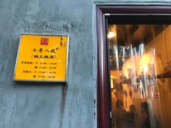 门面-锅儿挑面馆