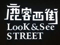 -鹿客西街(欧乐时尚广场店)