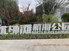 -北外滩滨江绿地