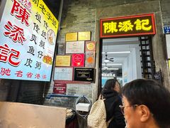 -陈添記·祖傳爽鱼皮·西关老字号(广州首店)