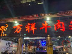 门面-万祥牛肉火锅(金龙店)