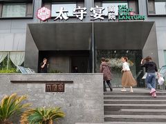 -太守宴·蘭院(天塔店)