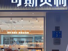 -可斯贝莉现烤面包·生日蛋糕(岭南天地店)