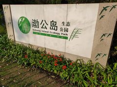 -渤公岛生态公园