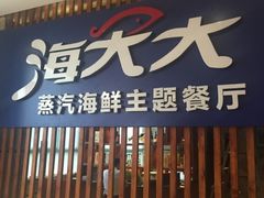 海大大&nbsp;蒸汽海鲜主题餐厅-海大大蒸汽海鲜餐厅·粤菜·特色小炒(欢乐颂店)