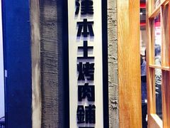 门面-么肆烤肉·中式自助·烤肉大排档(街道口季佳PAI店)