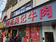 -杏花吴记牛肉火锅