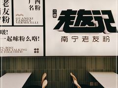 -三姐·老友记·南宁老友粉(朝阳区光华路嘉里中心店)