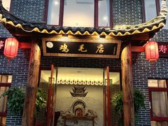 门面-达旺·鸡毛店(巴南万达店)