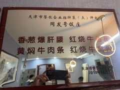 -同发号饭庄(复兴路店)