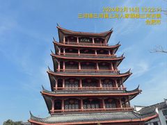 -三河古镇