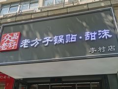 -众品老方子锅贴甜沫(李村店)