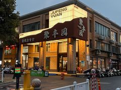 -聚丰园•湖鲜餐厅(阿红私房菜梅石路店)