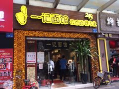 门面-一记面馆(易发店)