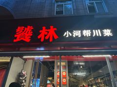 -饕林餐厅(春熙路店)
