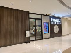 -Dragonfly 悠庭·按摩Spa(苏州中心广场店)