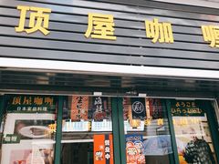 门面-顶屋咖喱(武大店)