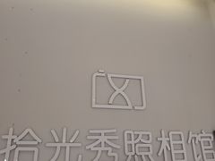 -拾光秀照相馆(石家庄勒泰中心店)