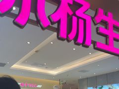 -小杨生煎(静安大悦城店)