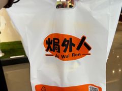 -焗外人·盐焗零食(云门 NEW PARK 店)