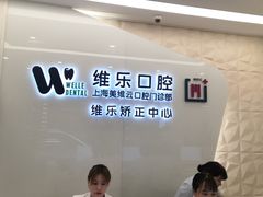 -维乐口腔(美维云门诊陆家嘴店)