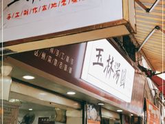 门面-玉林汤圆