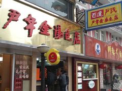 -百年尹氏汤包(湖南路狮子桥店)