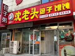 -沈老头包子(太原街店)