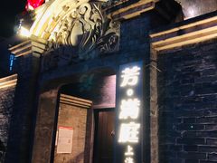 -芳满庭·江浙小馆(1912店)